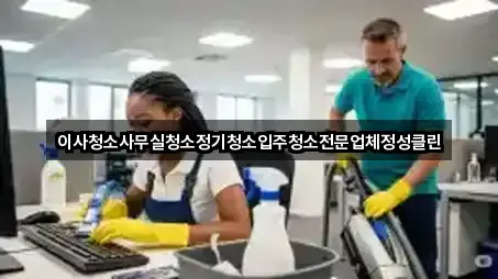이사청소사무실청소정기청소입주청소전문업체정성클린