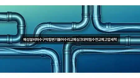 거제 덕포동 싱크대막힘 바로 연락하기 2곳