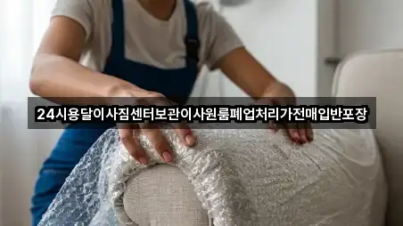 24시용달이사짐센터보관이사원룸폐업처리가전매입반포장