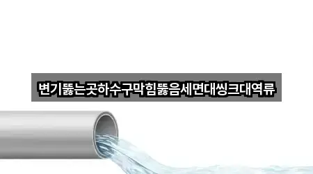 변기뚫는곳하수구막힘뚫음세면대씽크대역류