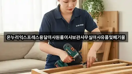 온누리익스프레스용달이사원룸이사보관사무실이사유품및폐기물