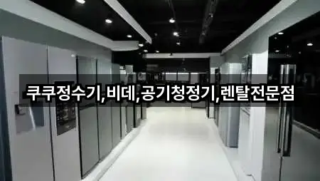 쿠쿠정수기,비데,공기청정기,렌탈전문점