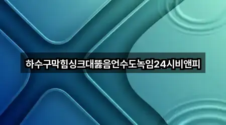 경기 남면 싱크대뚫음 5곳 퀵 리스트 경기 남면 싱크대뚫음 5곳 퀵 리스트