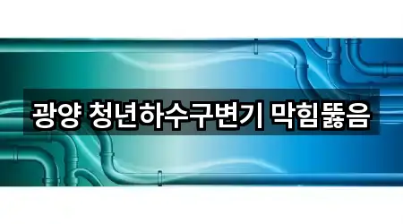 광양 청년하수구변기 막힘뚫음