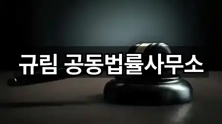 규림 공동법률사무소