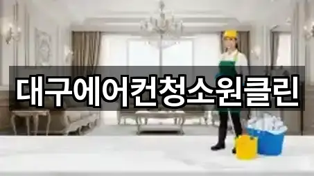 대구에어컨청소원클린