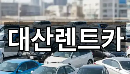대산렌트카