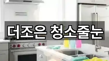 더조은 청소줄눈