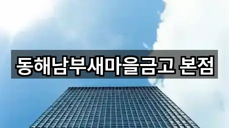 동해남부새마을금고 본점