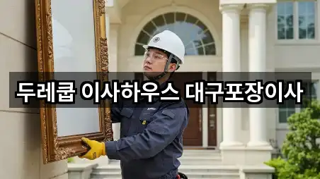 두레쿱 이사하우스 대구포장이사