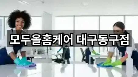 모두올홈케어 대구동구점