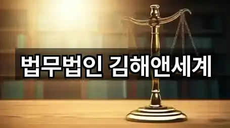 법무법인 김해앤세계