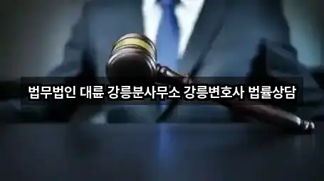 법무법인 대륜 강릉분사무소 강릉변호사 법률상담