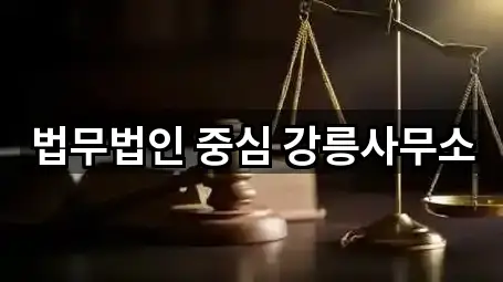 법무법인 중심 강릉사무소