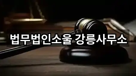 법무법인소울 강릉사무소