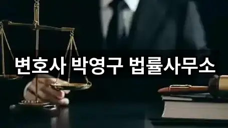 변호사 박영구 법률사무소
