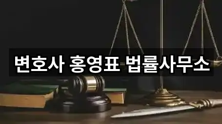 변호사 홍영표 법률사무소