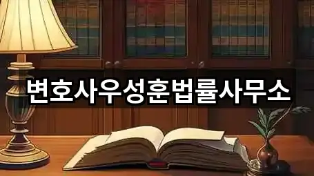 변호사우성훈법률사무소