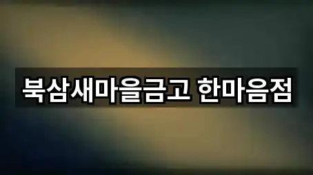 북삼새마을금고 한마음점