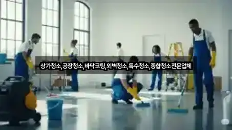 상가청소,공장청소,바닥코팅,외벽청소,특수청소,종합청소전문업체