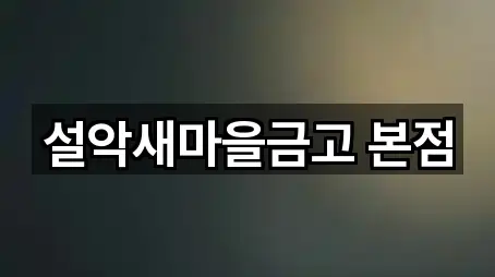 설악새마을금고 본점