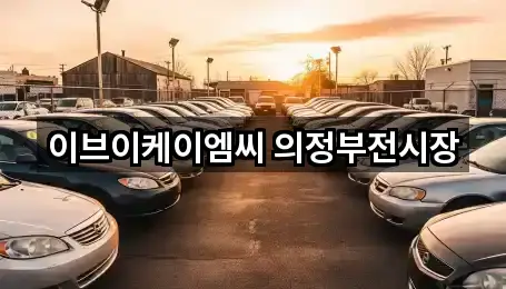 이브이케이엠씨 의정부전시장