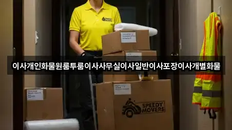이사개인화물원룸투룸이사사무실이사일반이사포장이사개별화물