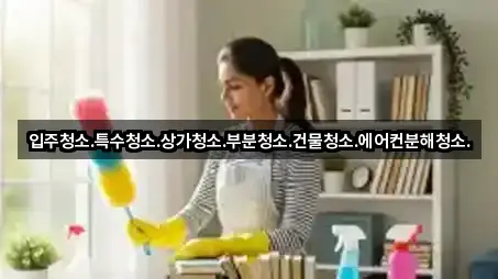 즉시 주소: 고양시 도내동 상가청소 5곳