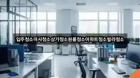 입주청소이사청소상가청소원룸청소아파트청소빌라청소