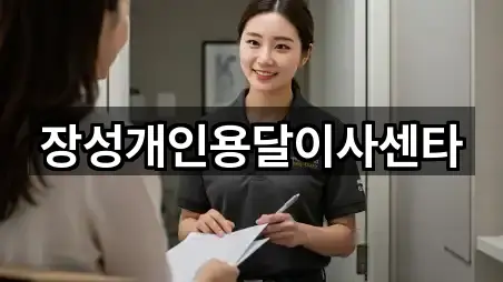 장성개인용달이사센타