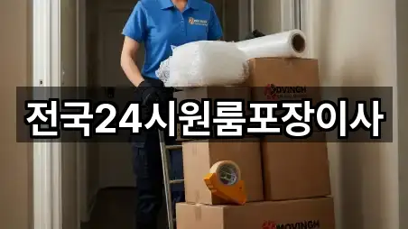 전국24시원룸포장이사