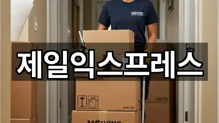 제일익스프레스