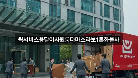 퀵서비스용달이사원룸다마스라보1톤화물차