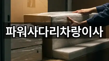 파워사다리차랑이사