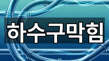 청주 서운동 하수구막힘 방문 많은 5곳