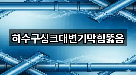 하수구싱크대변기막힘뚫음