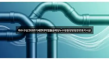 하수구싱크대변기세면대막힘뚫음해빙누수방충망방범창번호키시공