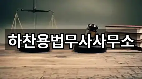 하찬용법무사사무소
