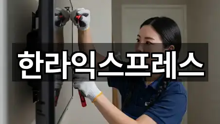 한라익스프레스