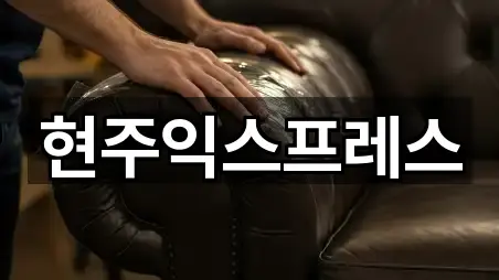 현주익스프레스