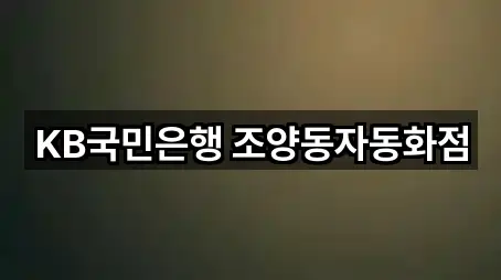 KB국민은행 조양동자동화점