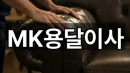 MK용달이사