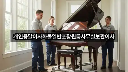 개인용달이사화물일반포장원룸사무실보관이사
