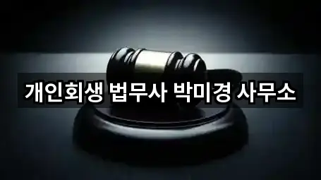 개인회생 법무사 박미경 사무소