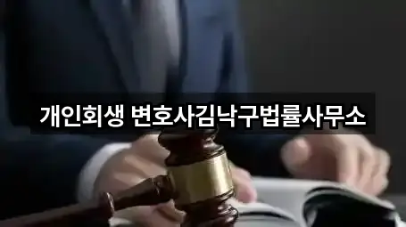 개인회생 변호사김낙구법률사무소