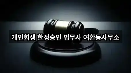 5곳 울산광역시 남구 옥동 개인회생 주소만 보기