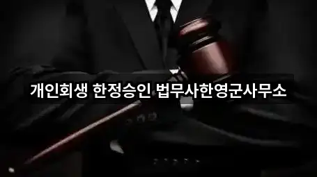 개인회생 한정승인 법무사한영군사무소