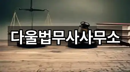 다울법무사사무소