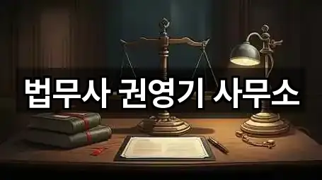 법무사 권영기 사무소