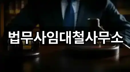 법무사임대철사무소